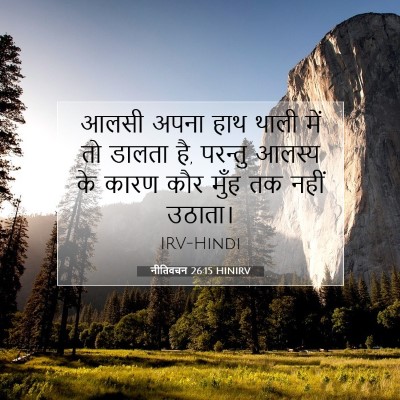 नीतिवचन 26:15 बाइबल आयत की व्याख्या