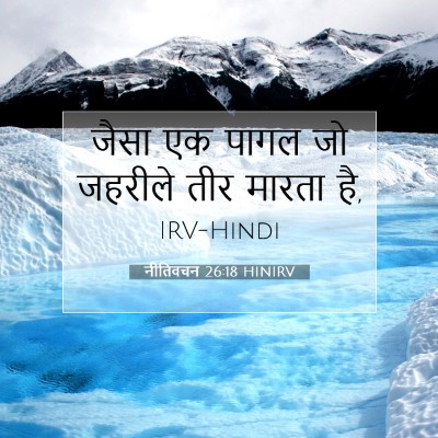 नीतिवचन 26:18 बाइबल आयत की व्याख्या