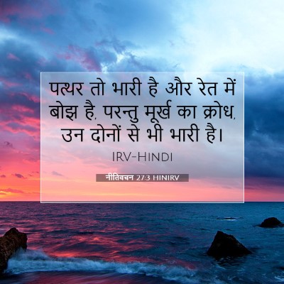 नीतिवचन 27:3 बाइबल आयत की व्याख्या