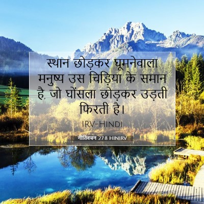 नीतिवचन 27:8 बाइबल आयत की व्याख्या