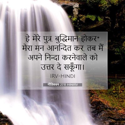 नीतिवचन 27:11 बाइबल आयत की व्याख्या
