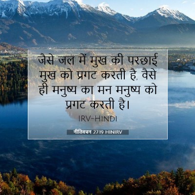 नीतिवचन 27:19 बाइबल आयत की व्याख्या