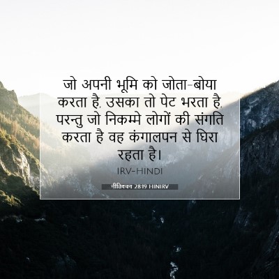 नीतिवचन 28:19 बाइबल आयत की व्याख्या