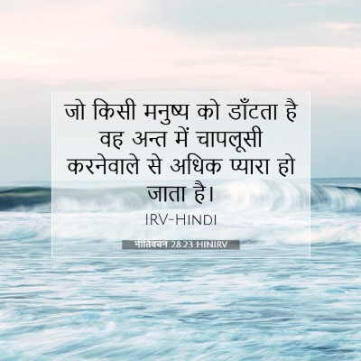 नीतिवचन 28:23 बाइबल आयत की व्याख्या