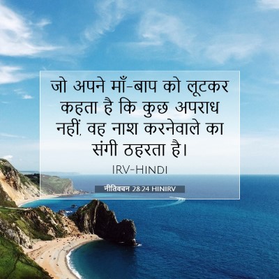 नीतिवचन 28:24 बाइबल आयत की व्याख्या