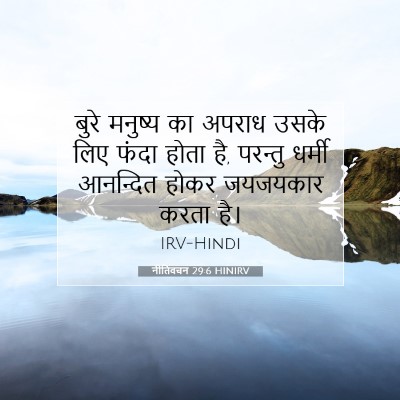 नीतिवचन 29:6 बाइबल आयत की व्याख्या