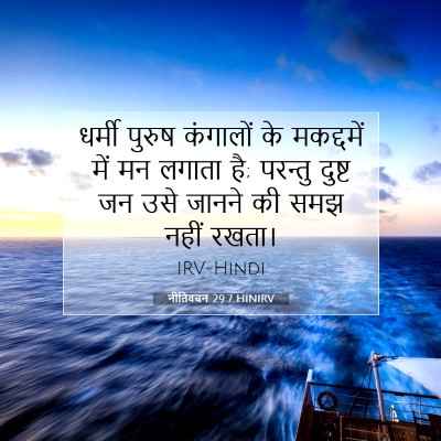 नीतिवचन 29:7 बाइबल आयत की व्याख्या