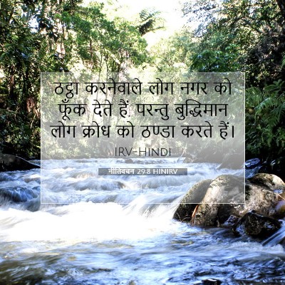 नीतिवचन 29:8 बाइबल आयत की व्याख्या