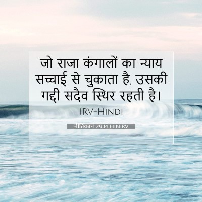 नीतिवचन 29:14 बाइबल आयत की व्याख्या