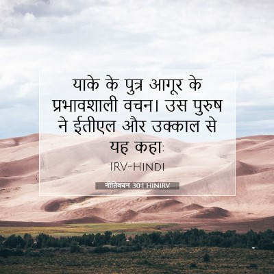 नीतिवचन 30:1 HINIRV बाइबल आयत इमेज