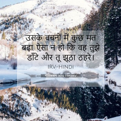 नीतिवचन 30:6 बाइबल आयत की व्याख्या