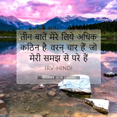 नीतिवचन 30:18 बाइबल आयत की व्याख्या