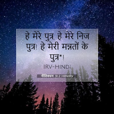 नीतिवचन 31:2 बाइबल आयत की व्याख्या