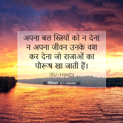 नीतिवचन 31:3 बाइबल आयत की व्याख्या