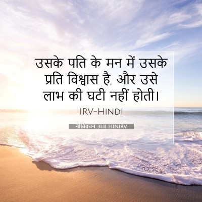 नीतिवचन 31:11 बाइबल आयत की व्याख्या