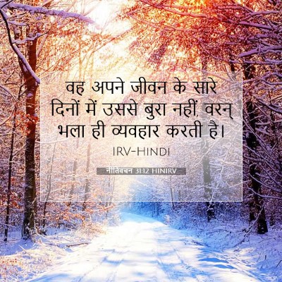 नीतिवचन 31:12 बाइबल आयत की व्याख्या