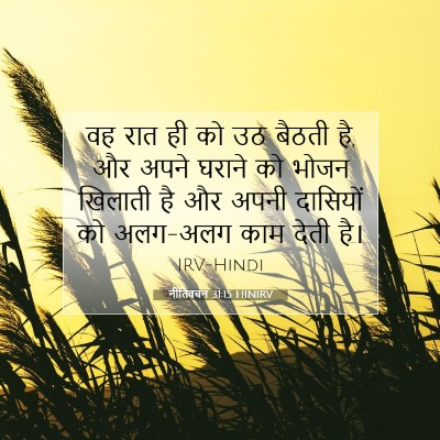 नीतिवचन 31:15 बाइबल आयत की व्याख्या