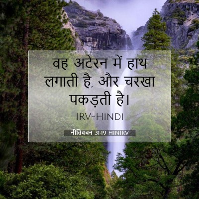 नीतिवचन 31:19 बाइबल आयत की व्याख्या
