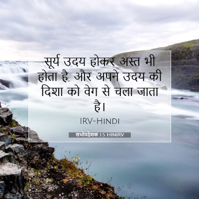 सभोपदेशक 1:5 बाइबल आयत की व्याख्या