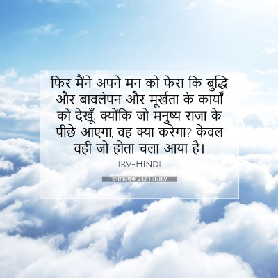 सभोपदेशक 2:12 बाइबल आयत की व्याख्या