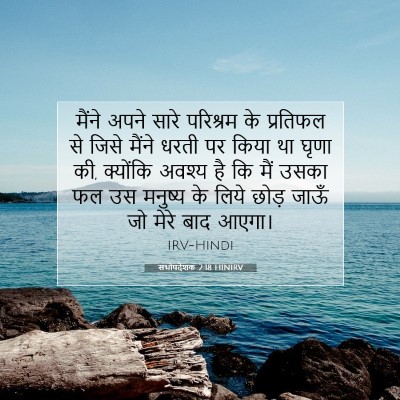 सभोपदेशक 2:18 HINIRV बाइबल आयत इमेज