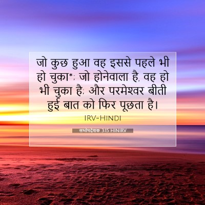 सभोपदेशक 3:15 बाइबल आयत की व्याख्या