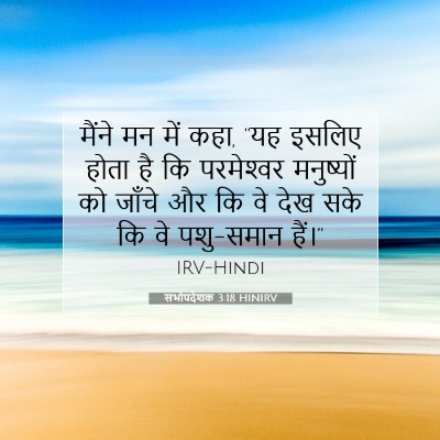 सभोपदेशक 3:18 HINIRV बाइबल आयत इमेज