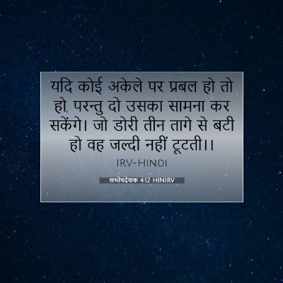 सभोपदेशक 4:12 बाइबल आयत की व्याख्या
