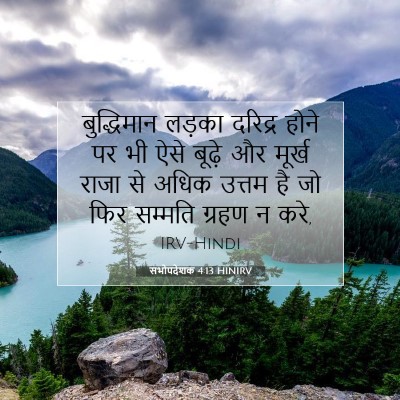 सभोपदेशक 4:13 HINIRV बाइबल आयत इमेज