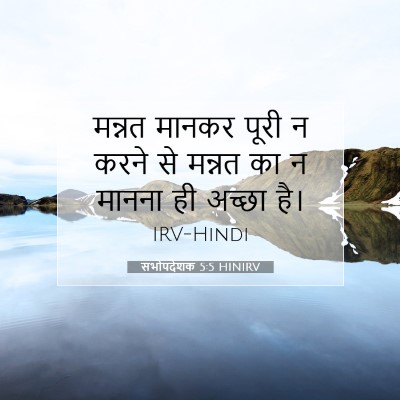 सभोपदेशक 5:5 बाइबल आयत की व्याख्या