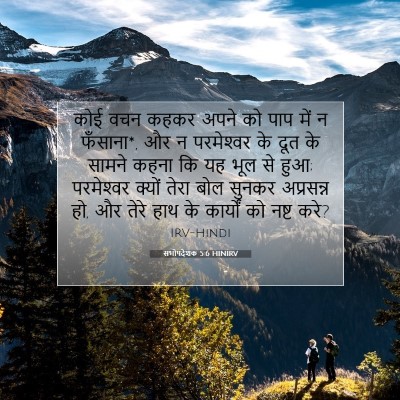सभोपदेशक 5:6 बाइबल आयत की व्याख्या