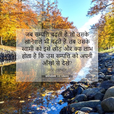 सभोपदेशक 5:11 बाइबल आयत की व्याख्या