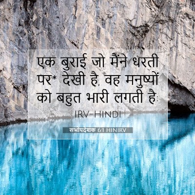 सभोपदेशक 6:1 बाइबल आयत की व्याख्या