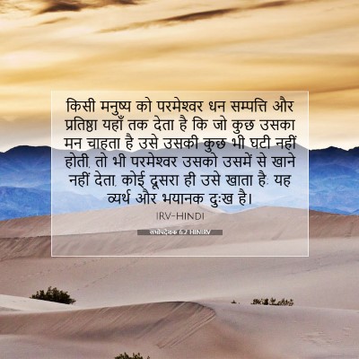 सभोपदेशक 6:2 बाइबल आयत की व्याख्या