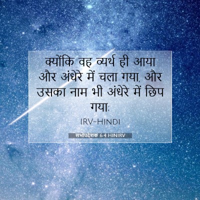 सभोपदेशक 6:4 बाइबल आयत की व्याख्या