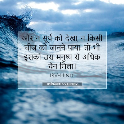 सभोपदेशक 6:5 बाइबल आयत की व्याख्या