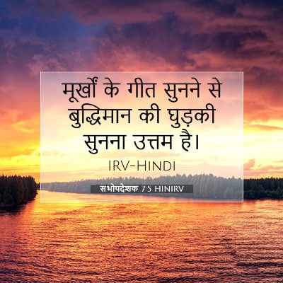 सभोपदेशक 7:5 बाइबल आयत की व्याख्या