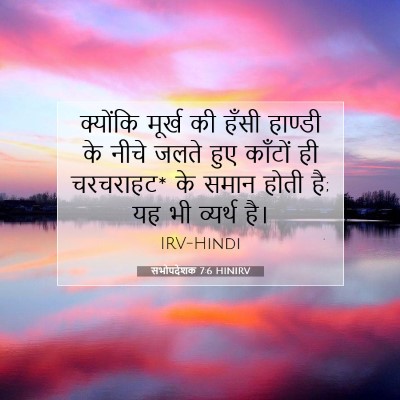 सभोपदेशक 7:6 बाइबल आयत की व्याख्या