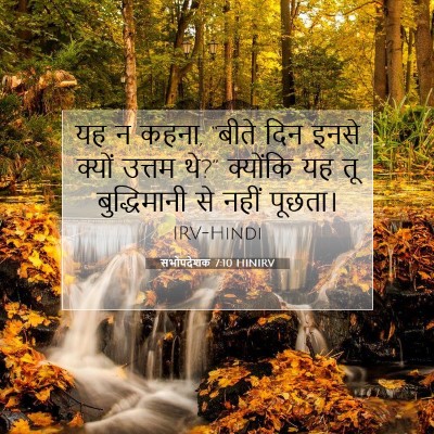 सभोपदेशक 7:10 बाइबल आयत की व्याख्या