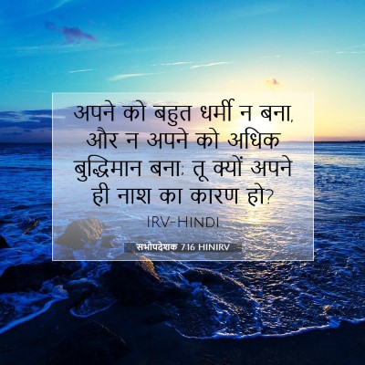 सभोपदेशक 7:16 बाइबल आयत की व्याख्या