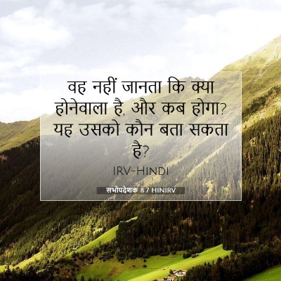 सभोपदेशक 8:7 बाइबल आयत की व्याख्या