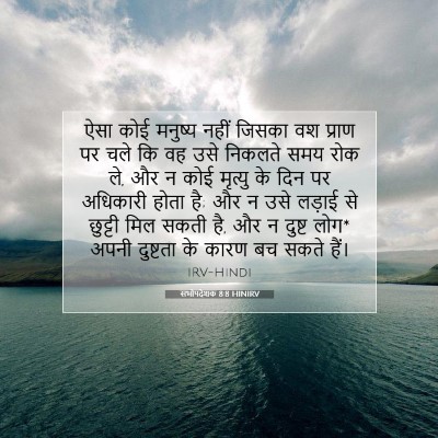 सभोपदेशक 8:8 बाइबल आयत की व्याख्या