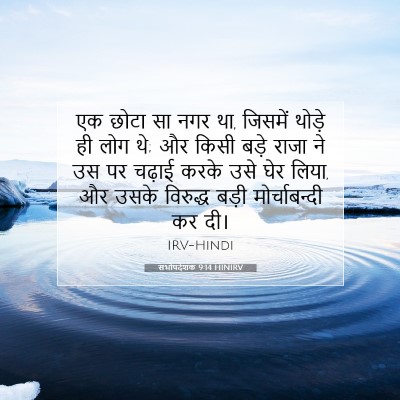 सभोपदेशक 9:14 बाइबल आयत की व्याख्या
