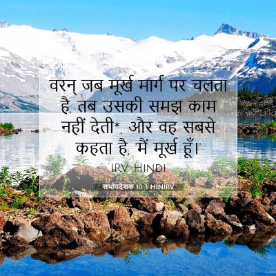सभोपदेशक 10:3 बाइबल आयत की व्याख्या