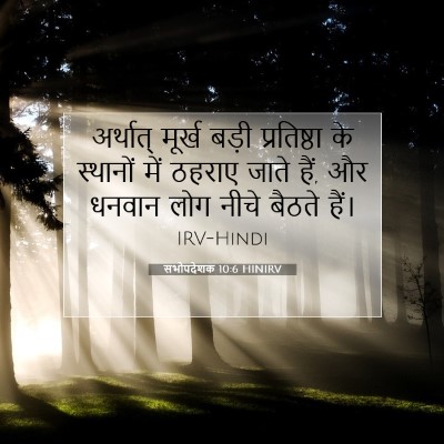 सभोपदेशक 10:6 बाइबल आयत की व्याख्या