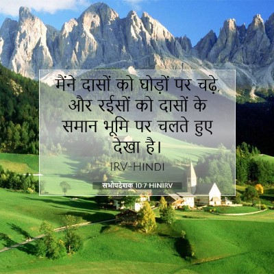 सभोपदेशक 10:7 बाइबल आयत की व्याख्या