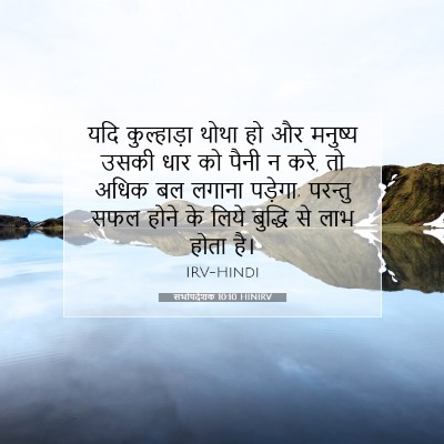 सभोपदेशक 10:10 बाइबल आयत की व्याख्या