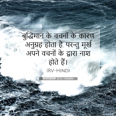 सभोपदेशक 10:12 बाइबल आयत की व्याख्या