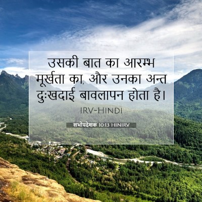 सभोपदेशक 10:13 बाइबल आयत की व्याख्या