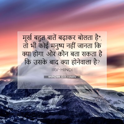 सभोपदेशक 10:14 बाइबल आयत की व्याख्या